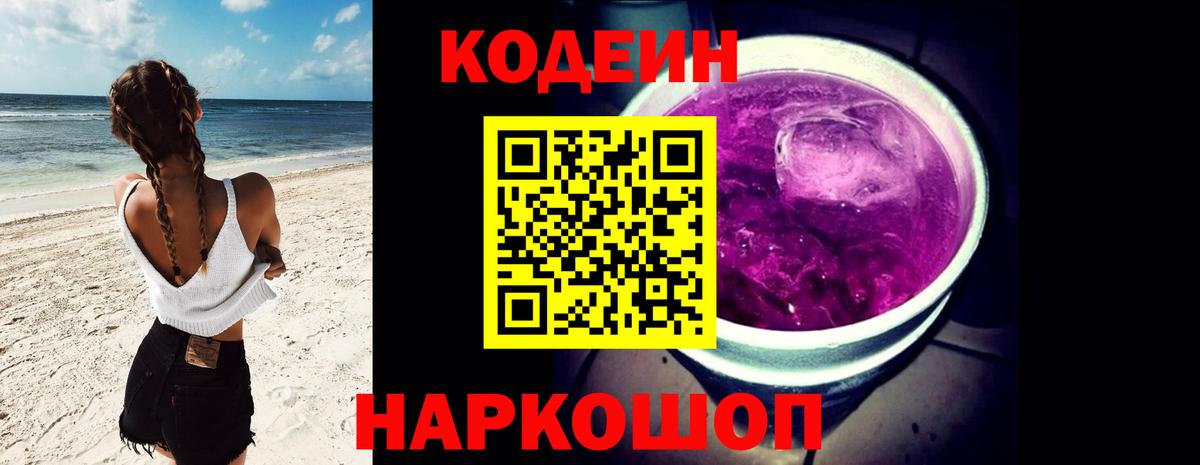 Кодеин Purple Drank Сибай