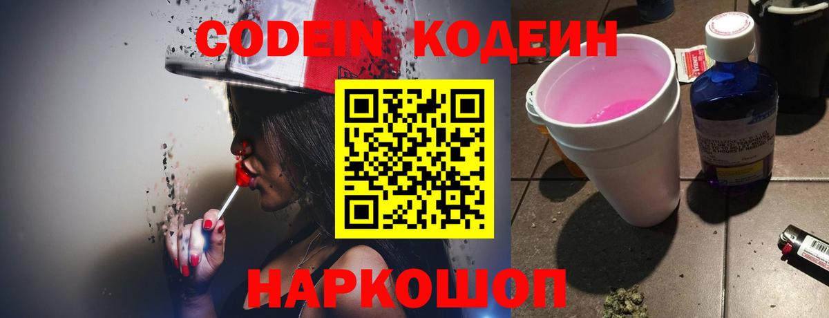 Кодеин Purple Drank  Вход с VPN  Кодеин напиток Lean (лин)  Сибай 